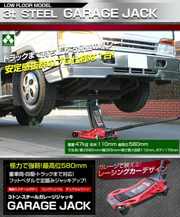 楽天市場】3トン ガレージジャッキ フットペダル付 モデル 3t スチール  