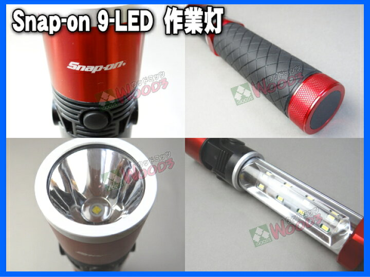 楽天市場】Snap-on スナップオン LED ライト スライド式 9LED 首振り 