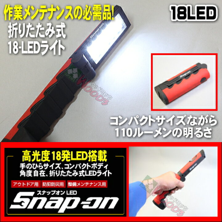 楽天市場】スナップオン LED 18-LEDライト Snap-on 折りたたみ式 18LED 