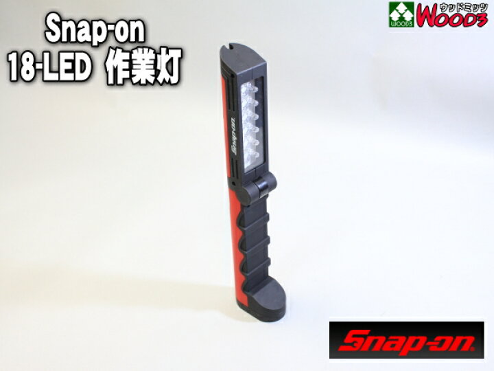 楽天市場】スナップオン LED 18-LEDライト Snap-on 折りたたみ式 18LED 
