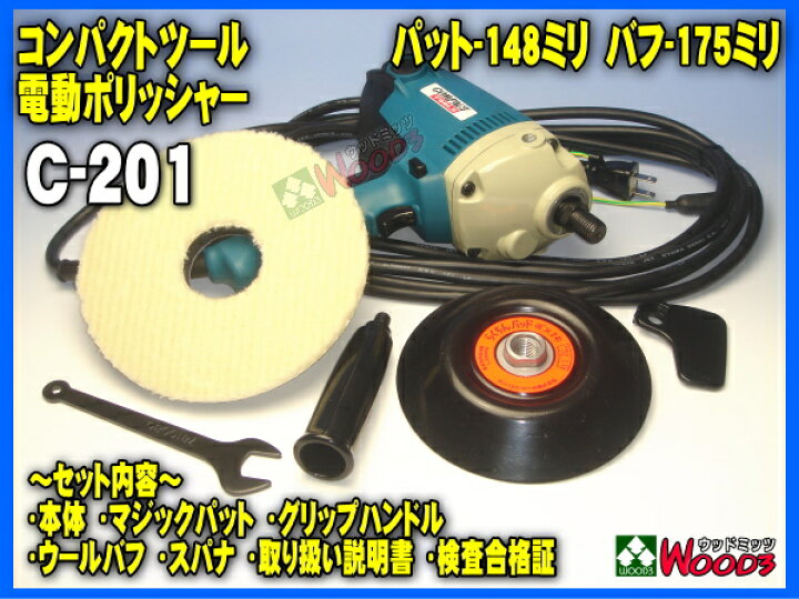 楽天市場】電動ポリッシャー コンパクトツール C-201 シングル回転 
