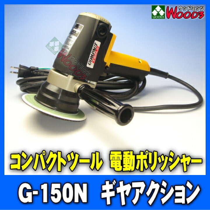 楽天市場】電動ポリッシャー コンパクトツール G-150N ギヤアクション 