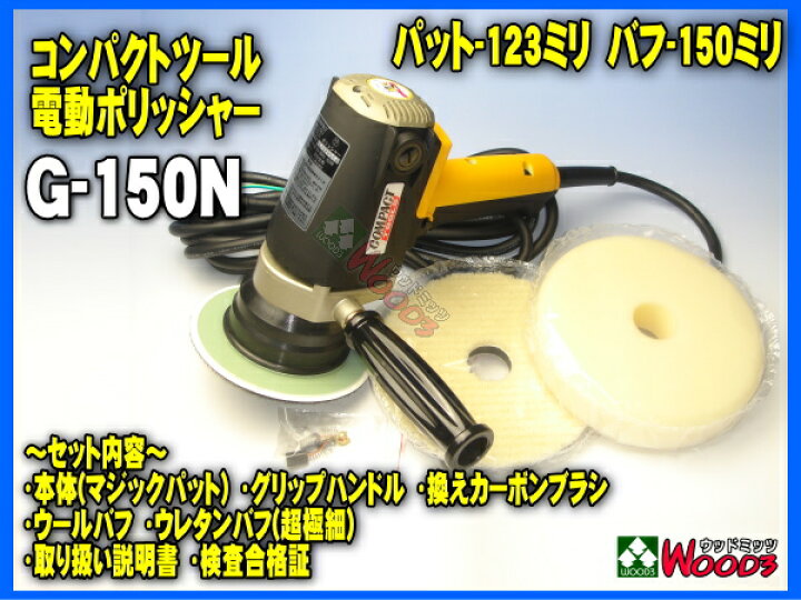楽天市場】電動ポリッシャー コンパクトツール G-150N ギヤアクション 