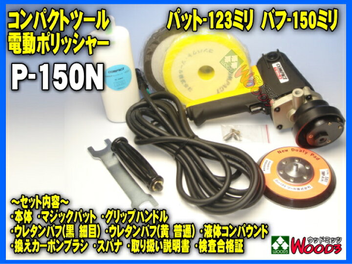 楽天市場】電動ポリッシャー コンパクトツール P-150N ダブル 