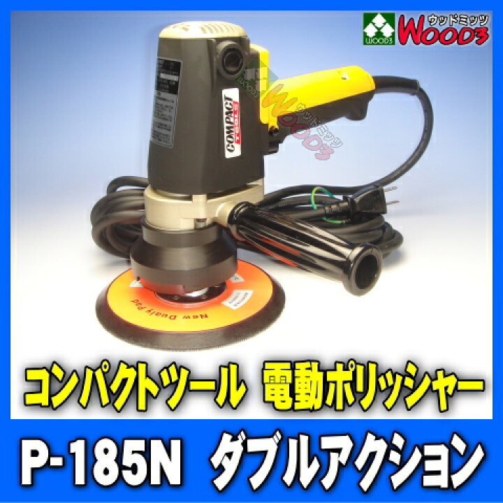 楽天市場】電動ポリッシャー コンパクトツール P-185N ダブル 
