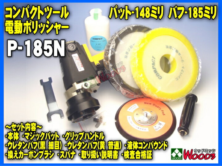 楽天市場】電動ポリッシャー コンパクトツール P-185N ダブル 