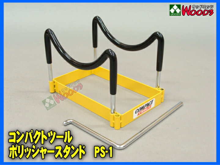 楽天市場】ポリッシャースタンド PS-1 コンパクトツール純正品 
