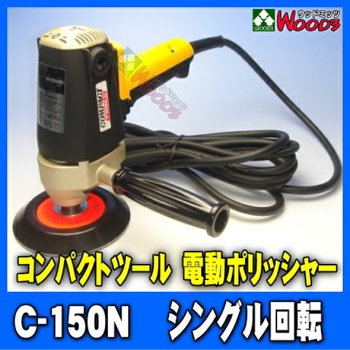 楽天市場】電動ポリッシャー コンパクトツール C-150N シングル回転 