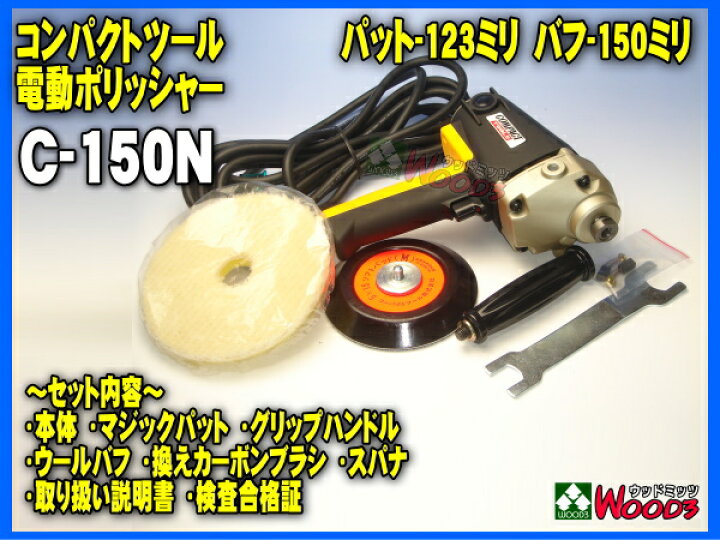 楽天市場】電動ポリッシャー コンパクトツール C-150N シングル回転 