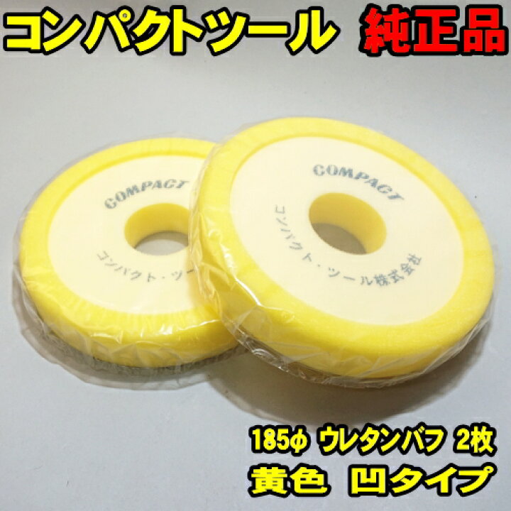 楽天市場】185Φ 2枚セット ウレタンバフ 黄色 普通目 コンパクトツール 