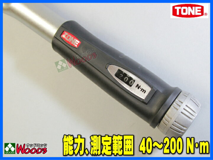 楽天市場】TONE トルクレンチ T4MN200 40〜200N・m 差込角12.7ミリ 1/2  