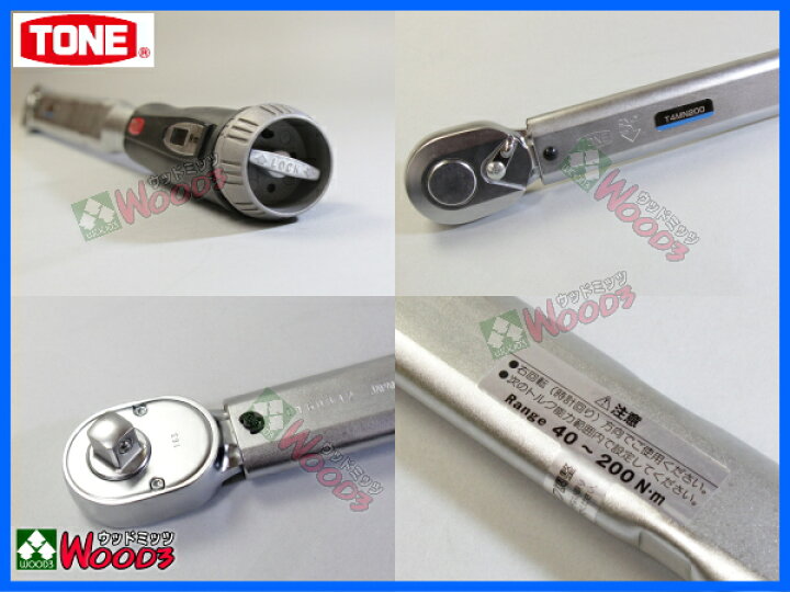 楽天市場】TONE トルクレンチ T4MN200 40〜200N・m 差込角12.7ミリ 1/2 