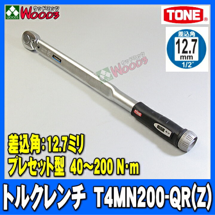 楽天市場】TONE トルクレンチ T4MN200 40〜200N・m 差込角12.7ミリ 1/2  