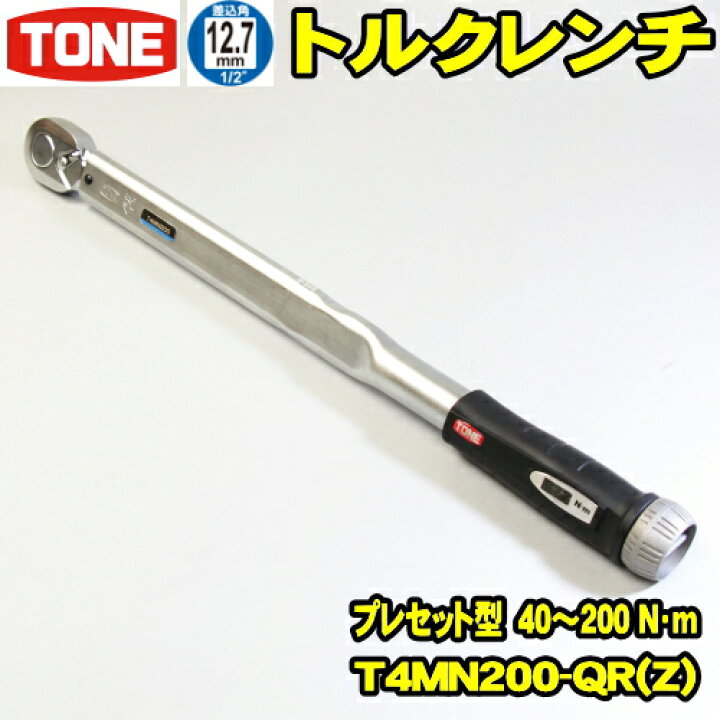 楽天市場】TONE トルクレンチ T4MN200 40〜200N・m 差込角12.7ミリ 1/2 