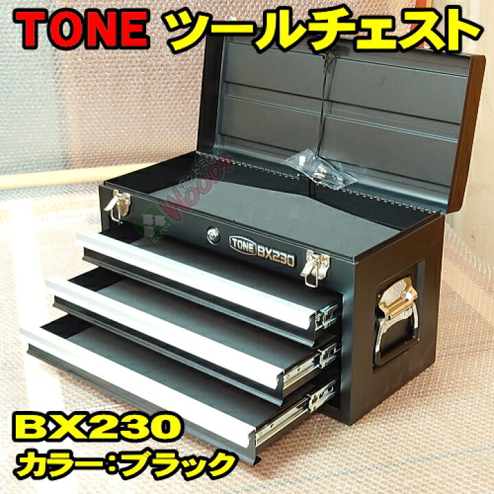 楽天市場】ブラック 黒 TONE BX230 3段引き出し ツールチェスト 