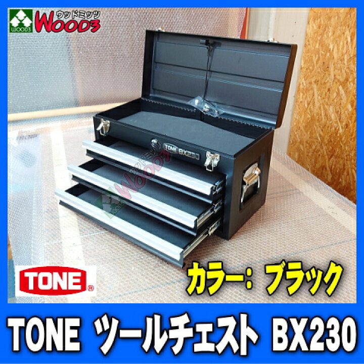 楽天市場】ブラック 黒 TONE BX230 3段引き出し ツールチェスト 