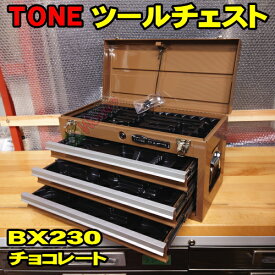 チョコレート 茶色 TONE BX230 3段引き出し ツールチェスト (オマケトレー付) 希少限定カラー　トネ ボールベアリング式 ダブルレール ロック機構 キー付 工具箱 ツールボックス ツールケース トップチェスト