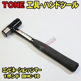 [TONE-70] コンビネーション ハンマー BHC-10　1ポンド コンビハンマ ウレタンハンマ 金づち トンカチ 玄能 トネ tone