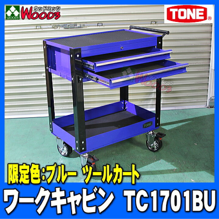 楽天市場】限定色 ブルー TONE TC1701BU ワークキャビン 2段引出し  