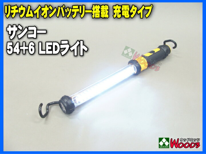 楽天市場】サンコー LEDライト 54+6 LED 充電式 リチウムイオン 