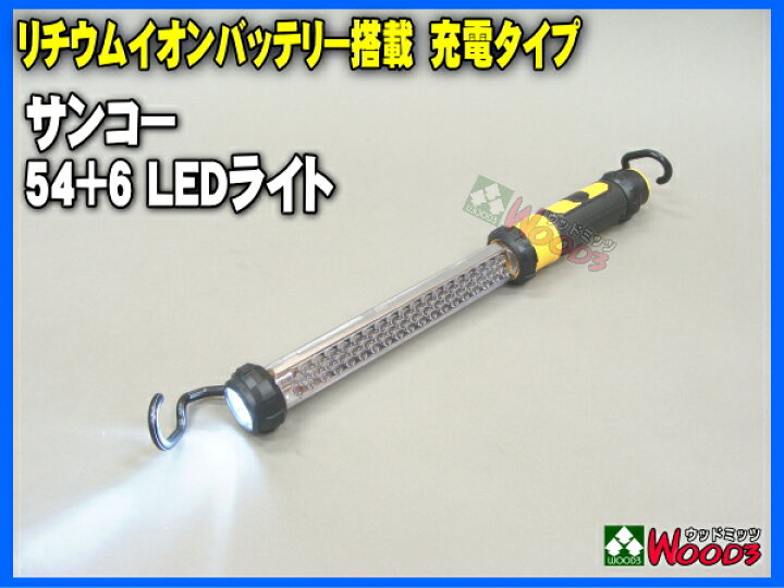 楽天市場】サンコー LEDライト 54+6 LED 充電式 リチウムイオン 