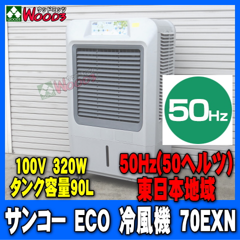 [50Hz] サンコー ECO 冷風機 70EXN 50ヘルツ 東日本地域用 業務用冷風機 sanko エコ冷風機 [メーカー直送] 気化熱式 冷風扇  冷風器 扇風機 節電 マイナスイオン サンコー冷風機 | ウッドミッツ