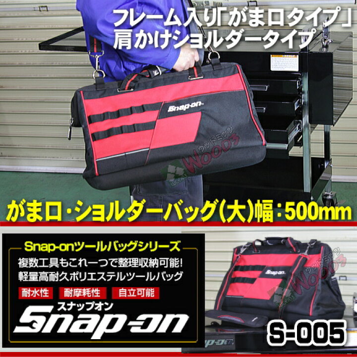 楽天市場】スナップオン Snap-on ツールバッグ S-005 がま口 