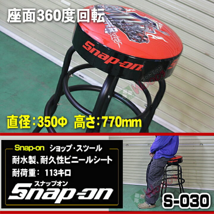 楽天市場】Snap-on スナップオン ショップスツール S-030 送料無料 