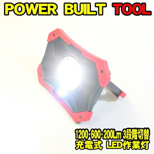 POWERBUILT LEDCg 1200[ [d p[rg LED [NCg Ɠ `ECIobe[ 3iK USBo̓|[gt h AEghA Ԑ oCN ]Ԑ 1200Lm 
