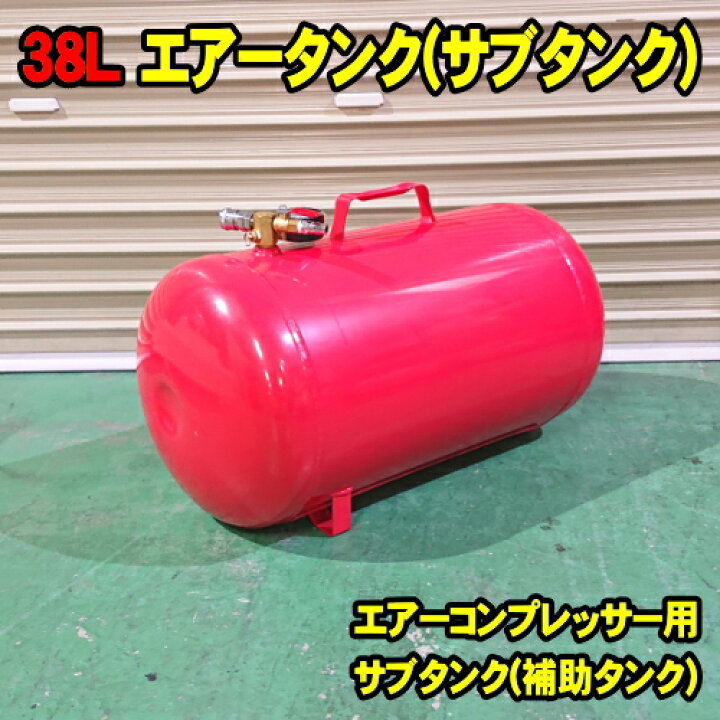 楽天市場】38L エアータンク (カプラー コック メーター付属) 追加 