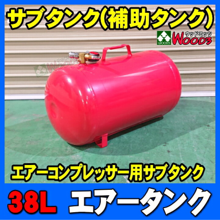 楽天市場】38L エアータンク (カプラー コック メーター付属) 追加 