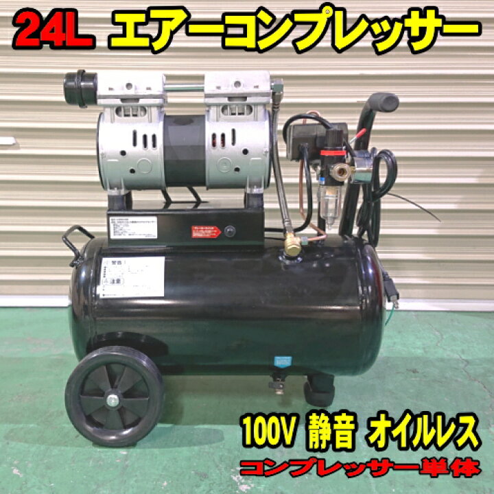 楽天市場】1馬力 24L エアーコンプレッサー 静音 オイルレス 