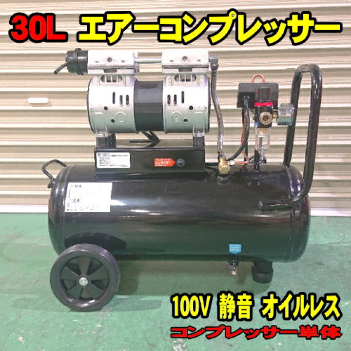 楽天市場】1.5馬力 30L エアーコンプレッサー 静音 オイルレス  