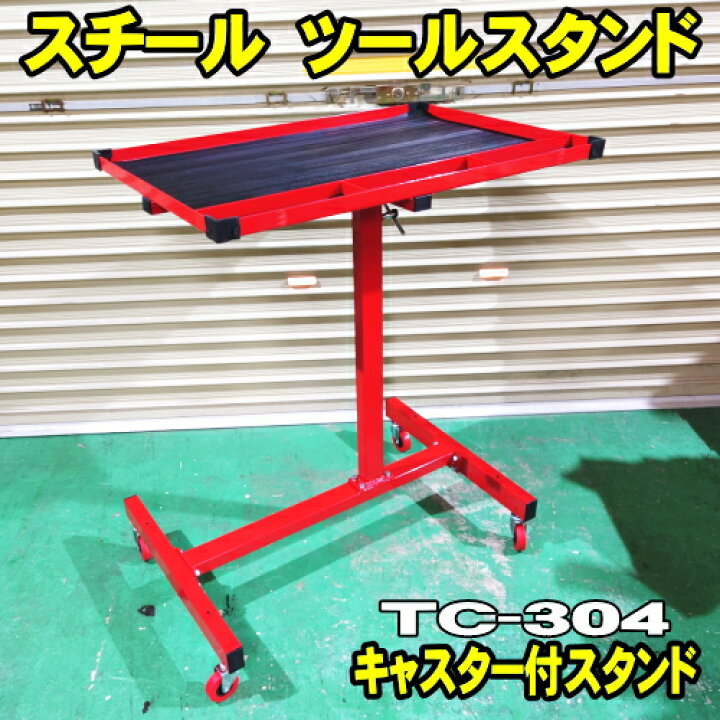 楽天市場】スチール製 キャスター付スタンド TC304 憧れの赤いワーク 