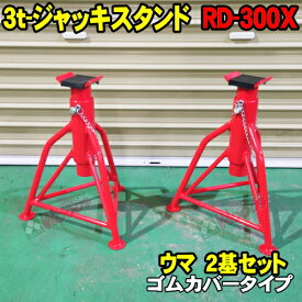 [Spring Sall] [2基セット] 3t ウマ ジャッキスタンド ゴムカバータイプ RD-300X　ALL TRADE MTO ブランド 2台セット 3トン 3TON リジットラック 馬 Jack Stand rd300x RD-300 ジャッキアップ タイヤ交換 自動車整備 JJS0004