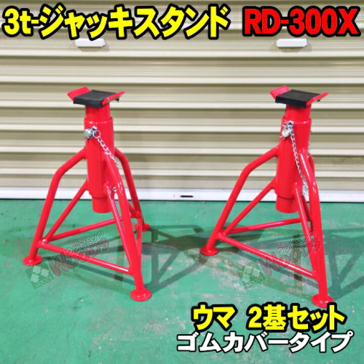 楽天市場】[2基セット] 3t ウマ ジャッキスタンド ゴムカバータイプ RD 