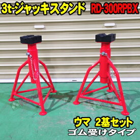 [Spring Sall] [2基セット] 3t ウマ ジャッキスタンド ゴム受けタイプ RD-300RPBX　ALL TRADE MTO ブランド 2台セット 3トン 3TON リジットラック 馬 Jack Stand rd300r RD-300 ジャッキアップ タイヤ交換 自動車整備 JJS0006