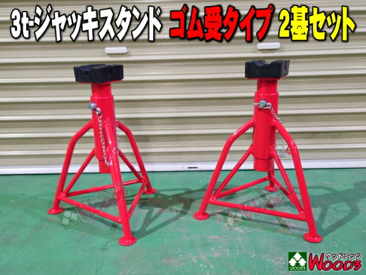楽天市場】[Autumn Sall] [2基セット] 3t ウマ ジャッキスタンド ゴム  