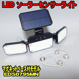 [Autumn Sale] ソーラーセンサーライト マグネットベース型 EDS0795MN　ソーラー充電式 LEDセンサーライト マグネットベースで鉄部に簡単取り付け！ ※ベースプレート黒※　電源不要 人感センサー 防犯ライト 防犯センサー 防犯カメラ型 ダミーカメラ