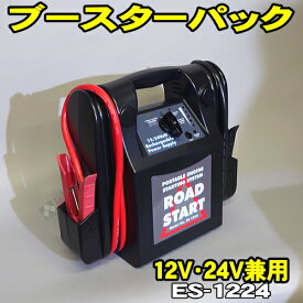 MTO　ES-1224M　12V・24V兼用 ブースターパック 鉛バッテリー (12V 最大3200A・24V 最大1000A　12Vバッテリー 21Ah×2個内蔵) ジャンプスターター エンジンスターター 充電アダプター シガーコード付き ムサシトレーディングオフィス ES-1224 ES1224