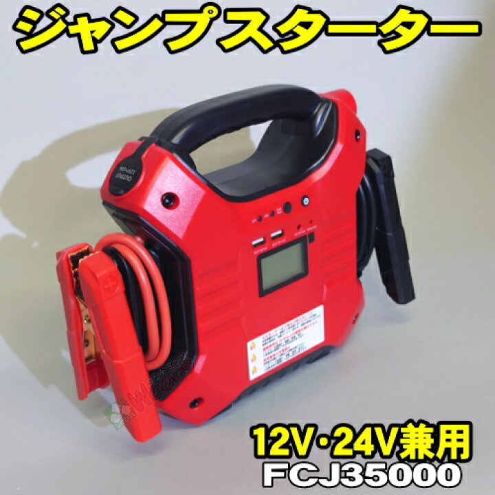 楽天市場】12V・24V兼用 ブースターパック FCJ35000 マルチジャンプ 