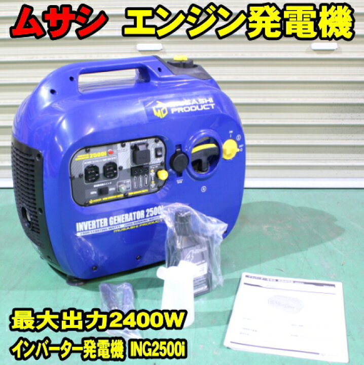 楽天市場】エンジン発電機 ムサシ インバーター発電機 青 ING2500i 