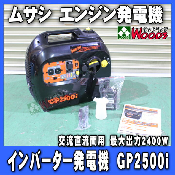 楽天市場】エンジン発電機 ムサシ インバーター発電機 黒 GP2500i 発電 