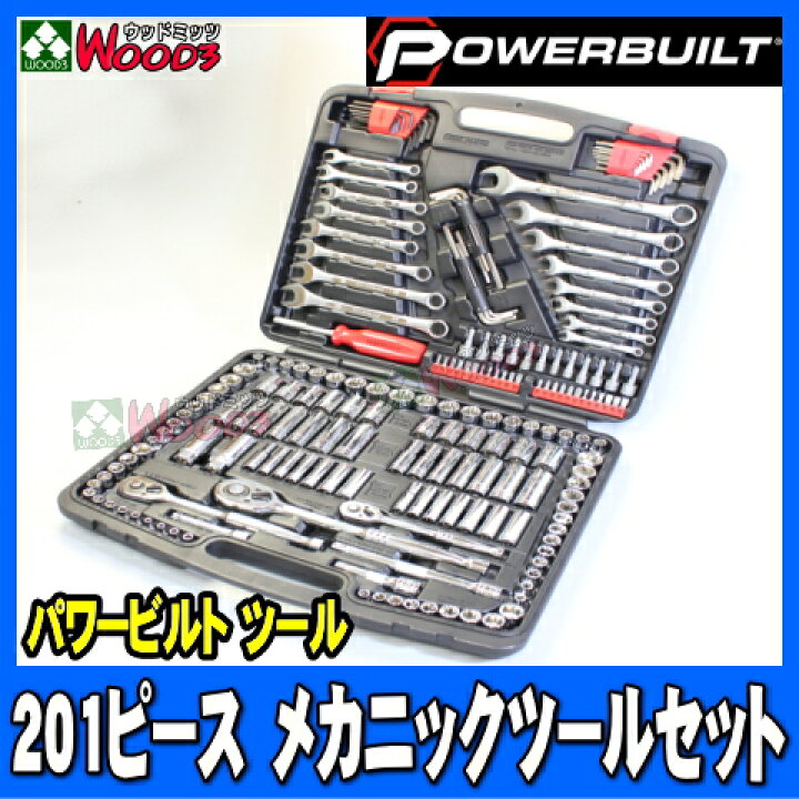 楽天市場】[PB-201] POWERBUILT 201ピース 工具セット 専用ケース入り 