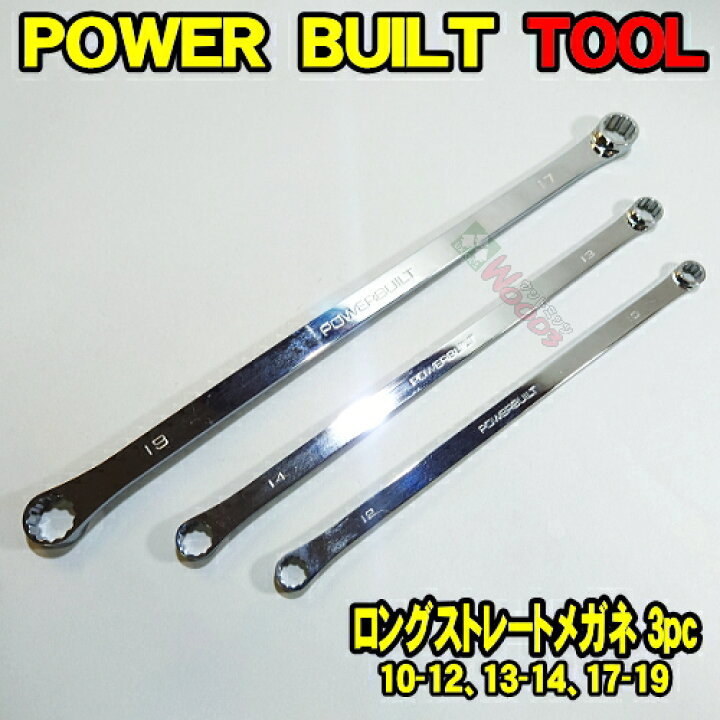 楽天市場】[PB-008] POWERBUILT 超ロング ストレートメガネレンチ 3本 