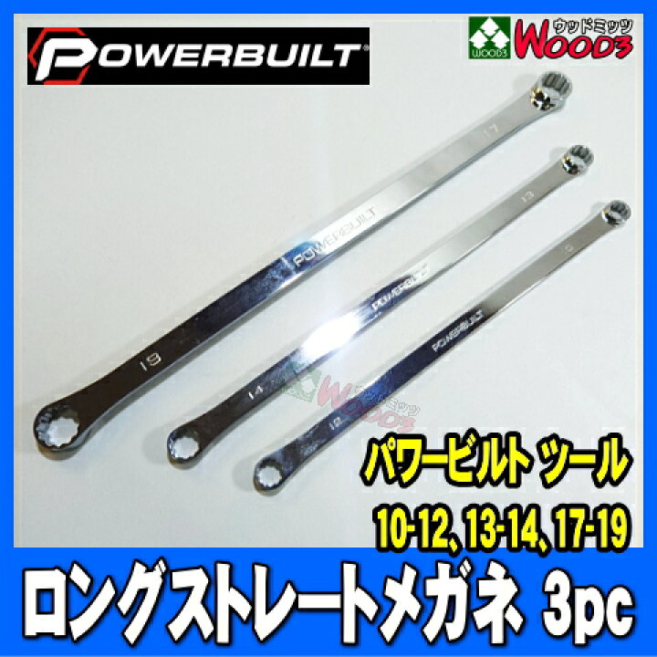 楽天市場】[PB-008] POWERBUILT 超ロング ストレートメガネレンチ 3本 