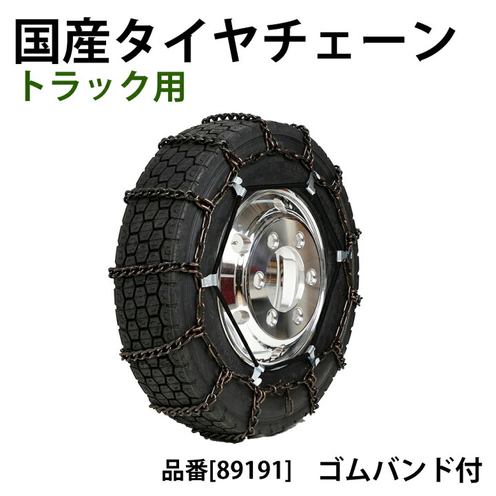楽天市場】タイヤチェーン [89191 ゴムバンド 特大 セット] さび止め 