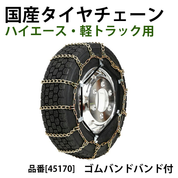 楽天市場】タイヤチェーン [45170 ゴムバンド 小 セット] 京葉製鎖 
