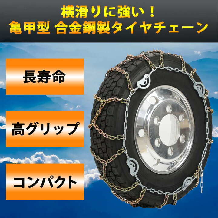 楽天市場】[KCL-0E] 国産 京葉製鎖 亀甲型 タイヤチェーン トラック 
