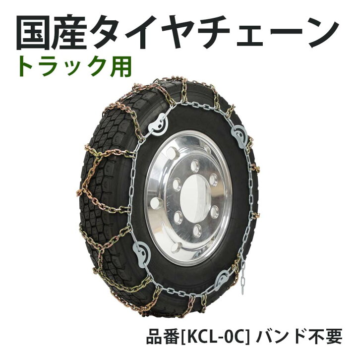 楽天市場】[KCL-0C] 国産 京葉製鎖 亀甲型 タイヤチェーン トラック 